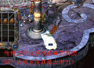 传奇法师火系技能真的鸡肋吗?如何发挥其最大潜力? 传奇法师火系技能真的鸡肋吗?如何发挥其最大潜力?