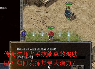 传奇法师火系技能真的鸡肋吗?如何发挥其最大潜力? 传奇法师火系技能真的鸡肋吗?如何发挥其最大潜力?