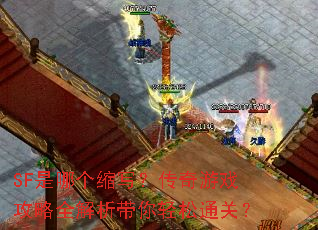 SF是哪个缩写?传奇游戏攻略全解析带你轻松通关? SF是哪个缩写?传奇游戏攻略全解析带你轻松通关?