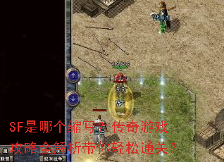 SF���ĸ���д��������Ϸ����ȫ������������ͨ�أ�