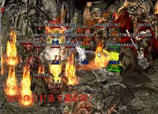 如何自己打造专属武器? 如何自己打造专属武器?