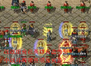 战战组合在英雄合击传奇中战斗有哪些明显劣势? 战战组合在英雄合击传奇中战斗有哪些明显劣势?