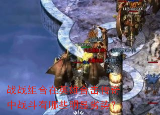 战战组合在英雄合击传奇中战斗有哪些明显劣势? 战战组合在英雄合击传奇中战斗有哪些明显劣势?