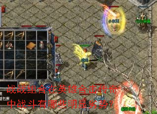 战战组合在英雄合击传奇中战斗有哪些明显劣势? 战战组合在英雄合击传奇中战斗有哪些明显劣势?