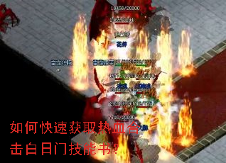 如何快速获取热血合击白日门技能书? 如何快速获取热血合击白日门技能书?