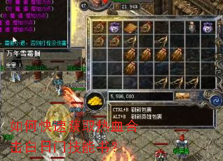 如何快速获取热血合击白日门技能书? 如何快速获取热血合击白日门技能书?