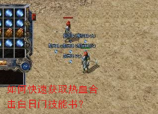 如何快速获取热血合击白日门技能书? 如何快速获取热血合击白日门技能书?