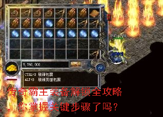 传奇霸主装备解锁全攻略,你掌握关键步骤了吗? 传奇霸主装备解锁全攻略,你掌握关键步骤了吗?