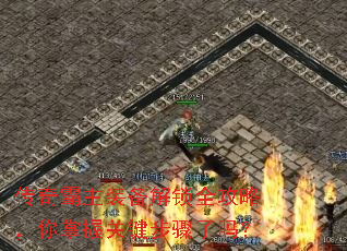 传奇霸主装备解锁全攻略,你掌握关键步骤了吗? 传奇霸主装备解锁全攻略,你掌握关键步骤了吗?