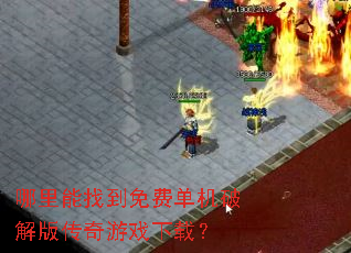 �������ҵ���ѵ����ƽ�洫����Ϸ���أ�
