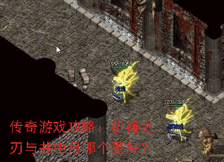 传奇游戏攻略:祈祷之刃与井中月哪个更好? 传奇游戏攻略:祈祷之刃与井中月哪个更好?