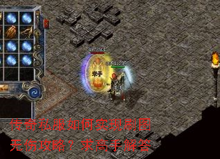 传奇私服如何实现刷图无伤攻略?求高手解答 传奇私服如何实现刷图无伤攻略?求高手解答