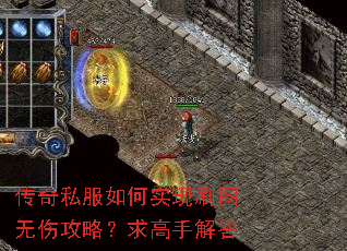 传奇私服如何实现刷图无伤攻略?求高手解答 传奇私服如何实现刷图无伤攻略?求高手解答