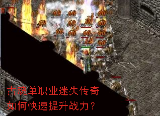 古魂单职业迷失传奇如何快速提升战力? 古魂单职业迷失传奇如何快速提升战力?