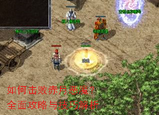 如何击败赤月恶魔?全面攻略与技巧解析 如何击败赤月恶魔?全面攻略与技巧解析
