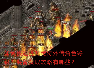 如何快速提升传奇外传角色等级?装备获取攻略有哪些? 如何快速提升传奇外传角色等级?装备获取攻略有哪些?