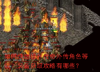 如何快速提升传奇外传角色等级?装备获取攻略有哪些? 如何快速提升传奇外传角色等级?装备获取攻略有哪些?