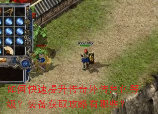 如何快速提升传奇外传角色等级?装备获取攻略有哪些? 如何快速提升传奇外传角色等级?装备获取攻略有哪些?
