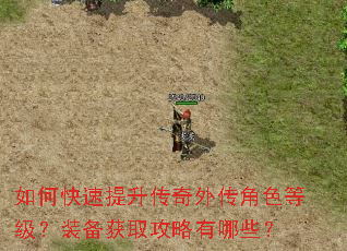 如何快速提升传奇外传角色等级?装备获取攻略有哪些? 如何快速提升传奇外传角色等级?装备获取攻略有哪些?