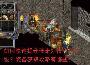 如何快速提升传奇外传角色等级?装备获取攻略有哪些? 如何快速提升传奇外传角色等级?装备获取攻略有哪些?