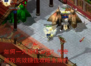 如何一天稳赚50元?传奇游戏高效赚钱攻略全解析 如何一天稳赚50元?传奇游戏高效赚钱攻略全解析
