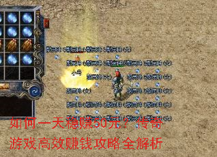 如何一天稳赚50元?传奇游戏高效赚钱攻略全解析 如何一天稳赚50元?传奇游戏高效赚钱攻略全解析