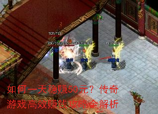如何一天稳赚50元?传奇游戏高效赚钱攻略全解析 如何一天稳赚50元?传奇游戏高效赚钱攻略全解析