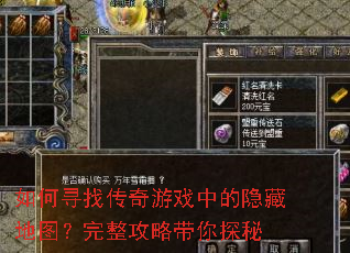 如何寻找传奇游戏中的隐藏地图?完整攻略带你探秘 如何寻找传奇游戏中的隐藏地图?完整攻略带你探秘