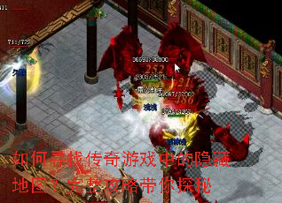 如何寻找传奇游戏中的隐藏地图?完整攻略带你探秘 如何寻找传奇游戏中的隐藏地图?完整攻略带你探秘