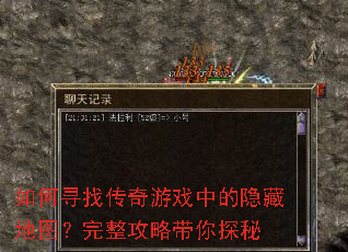 如何寻找传奇游戏中的隐藏地图?完整攻略带你探秘 如何寻找传奇游戏中的隐藏地图?完整攻略带你探秘