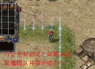 行会会长必读?如何高效管理团队并提升实力? 行会会长必读?如何高效管理团队并提升实力?