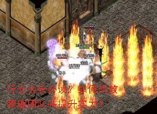 行会会长必读?如何高效管理团队并提升实力? 行会会长必读?如何高效管理团队并提升实力?