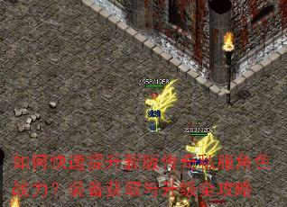 如何快速提升新版传奇私服角色战力?装备获取与升级全攻略 如何快速提升新版传奇私服角色战力?装备获取与升级全攻略