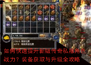 如何快速提升新版传奇私服角色战力?装备获取与升级全攻略 如何快速提升新版传奇私服角色战力?装备获取与升级全攻略