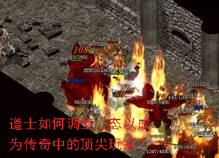 道士如何调整心态以成为传奇中的顶尖玩家? 道士如何调整心态以成为传奇中的顶尖玩家?