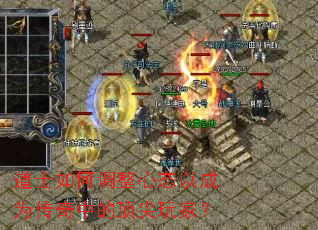 道士如何调整心态以成为传奇中的顶尖玩家? 道士如何调整心态以成为传奇中的顶尖玩家?