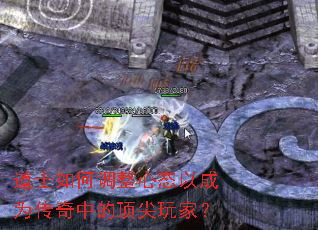 道士如何调整心态以成为传奇中的顶尖玩家? 道士如何调整心态以成为传奇中的顶尖玩家?