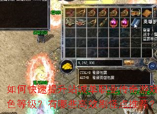 如何快速提升站城单职业传奇游戏角色等级?有哪些高效刷怪点推荐? 如何快速提升站城单职业传奇游戏角色等级?有哪些高效刷怪点推荐?