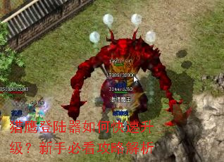 猎鹰登陆器如何快速升级?新手必看攻略解析 猎鹰登陆器如何快速升级?新手必看攻略解析