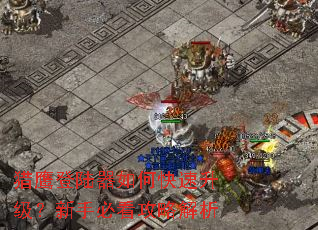 猎鹰登陆器如何快速升级?新手必看攻略解析 猎鹰登陆器如何快速升级?新手必看攻略解析