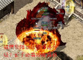 猎鹰登陆器如何快速升级?新手必看攻略解析 猎鹰登陆器如何快速升级?新手必看攻略解析