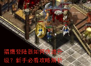 猎鹰登陆器如何快速升级?新手必看攻略解析 猎鹰登陆器如何快速升级?新手必看攻略解析
