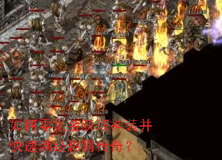 如何零氪金获取神装并快速满级称霸传奇? 如何零氪金获取神装并快速满级称霸传奇?