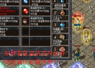 如何零氪金获取神装并快速满级称霸传奇? 如何零氪金获取神装并快速满级称霸传奇?