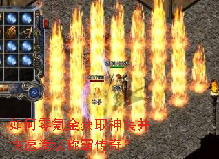 如何零氪金获取神装并快速满级称霸传奇? 如何零氪金获取神装并快速满级称霸传奇?