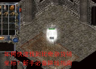 如何快速找到比奇杂货铺坐标?新手必备路线指南 如何快速找到比奇杂货铺坐标?新手必备路线指南