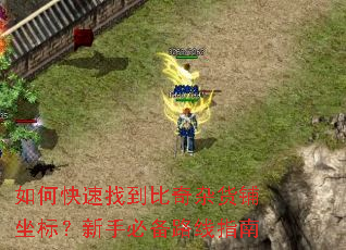 如何快速找到比奇杂货铺坐标?新手必备路线指南 如何快速找到比奇杂货铺坐标?新手必备路线指南