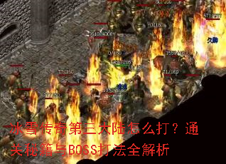 冰雪传奇第三大陆怎么打?通关秘籍与BOSS打法全解析 冰雪传奇第三大陆怎么打?通关秘籍与BOSS打法全解析
