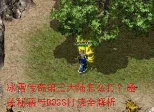 ��ѩ���������½��ô��ͨ���ؼ���BOSS��ȫ����