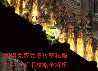 如何免费领取传奇私服礼包?新手攻略全解析 如何免费领取传奇私服礼包?新手攻略全解析